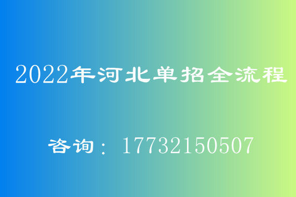 2022年河北单招全流程解析