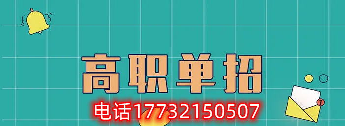 河北单招院校层次划分