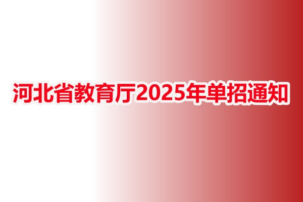 河北省教育厅2025年单招通知